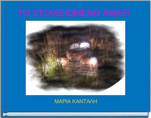 ΤΟ ΣΤΟΙΧΕΙΩΜΕΝΟ ΑΜΑΞΙ 