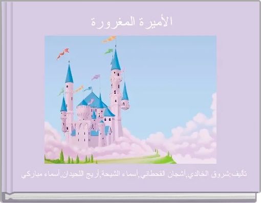 Front cover of 'الأميرة المغرورة  ' 
