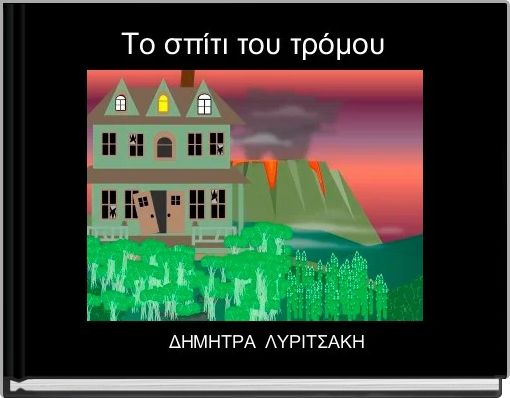 Book Cover for: Το σπίτι του τρόμου