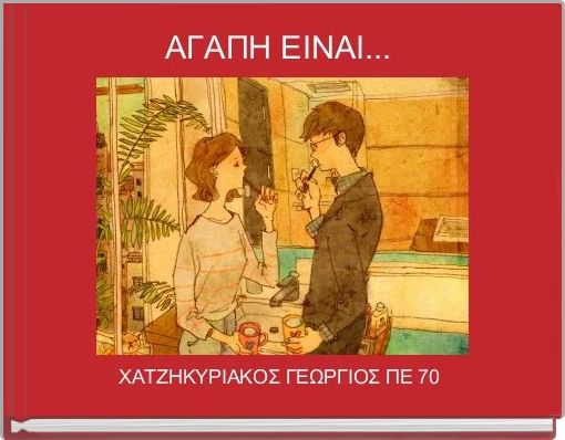 ΑΓΑΠΗ ΕΙΝΑΙ... 