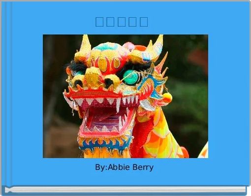 Front cover of '我的故事 ' 