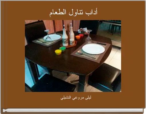 Front cover of 'أداب تناول الطعام ' 