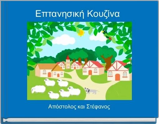 Επτανησική Κουζίνα 