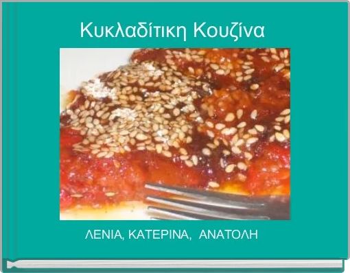 Κυκλαδίτικη Κουζίνα 