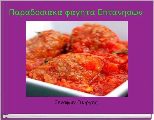 Παραδοσιακα φαγητα Επτανησων 