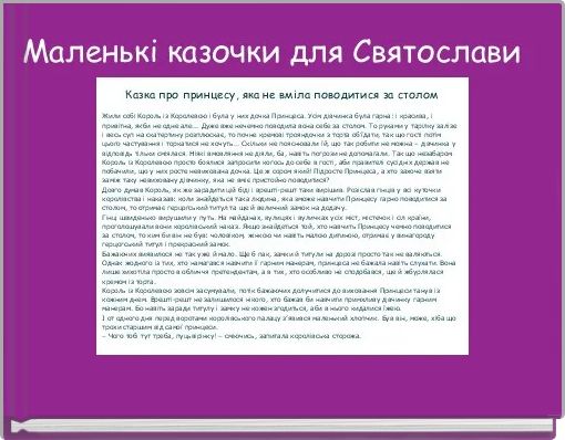 Front cover of 'Маленькі казочки для Святослави ' 