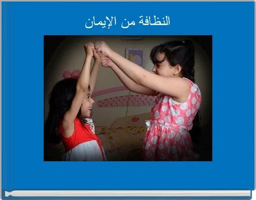 Front cover of 'النظافة من الإيمان' 