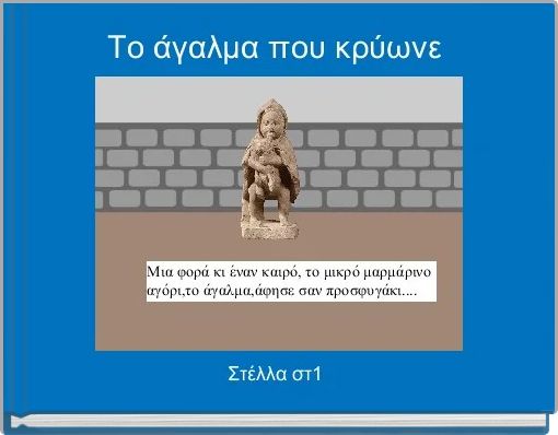 &Tau;&omicron; ά&gamma;&alpha;&lambda;&mu;&alpha; &pi;&omicron;&upsilon; &kappa;&rho;ύ&omega;&nu;&epsilon; 