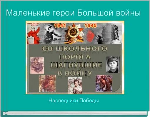 Маленькие герои Большой войны 