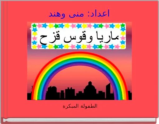 Book Cover for: اعداد: منى وهند 