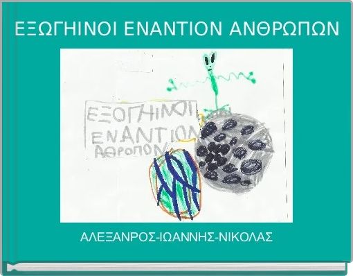 ΕΞΩΓΗΙΝΟΙ ΕΝΑΝΤΙΟΝ ΑΝΘΡΩΠΩΝ