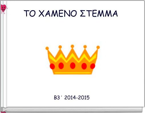 ΤΟ ΧΑΜΕΝΟ ΣΤΕΜΜΑ 