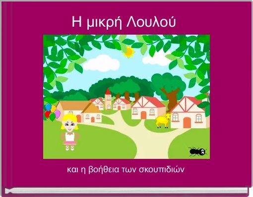 Η μικρή Λουλού 