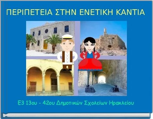 Book Cover for: ΠΕΡΙΠΕΤΕΙΑ ΣΤΗΝ ΕΝΕΤΙΚΗ ΚΑΝΤΙΑ 