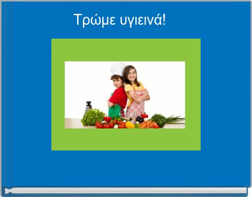 Τρώμε υγιεινά!