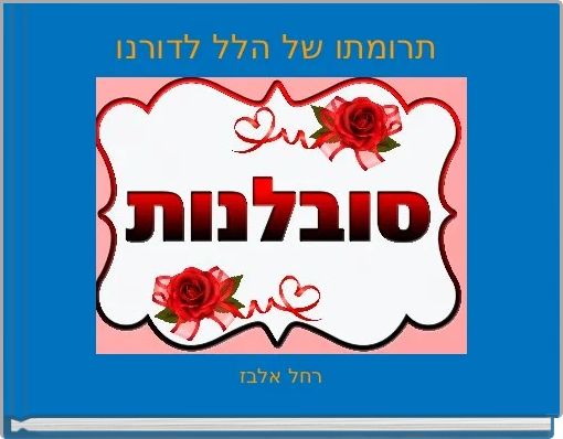 Book Cover for: תרומתו של הלל לדורנו 