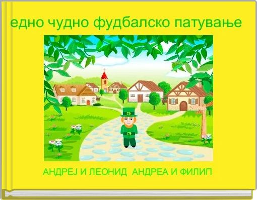 едно чудно фудбалско патување 