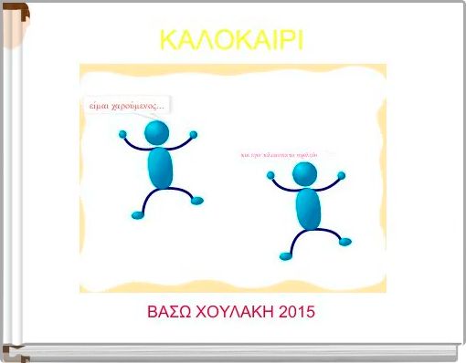 ΚΑΛΟΚΑΙΡΙ