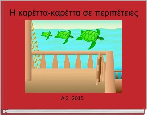 Η καρέττα-καρέττα σε περιπέτειες