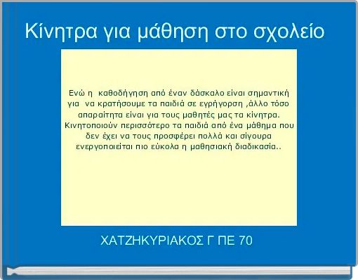 Κίνητρα για μάθηση στο σχολείο 