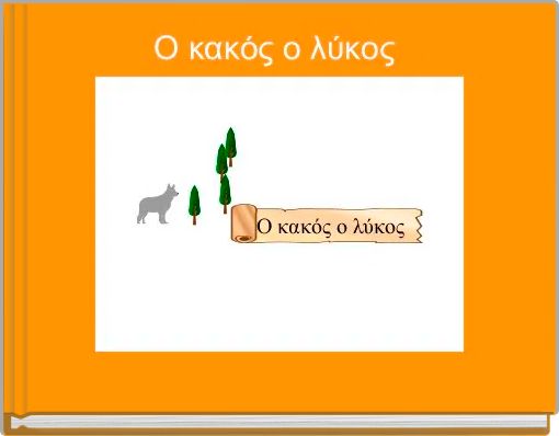 Ο κακός ο λύκος 