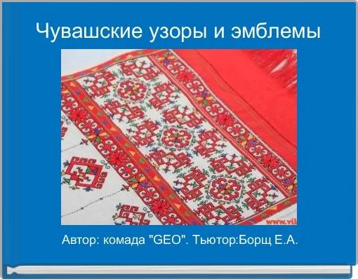 Чувашские узоры и эмблемы 