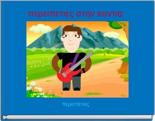 περειπετιες στην καντια 