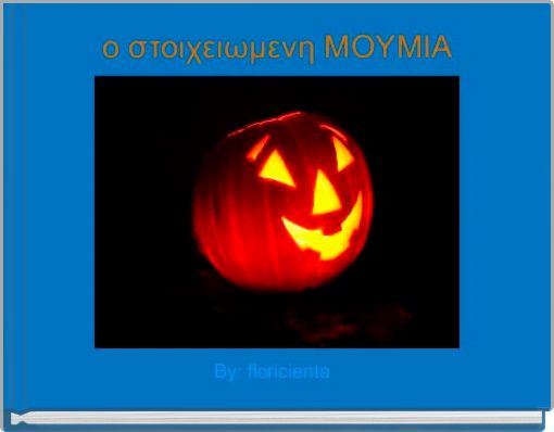 ο στοιχειωμενη ΜΟΥΜΙΑ