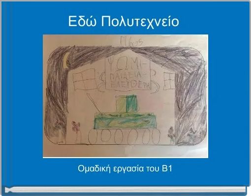 Εδώ Πολυτεχνείο 