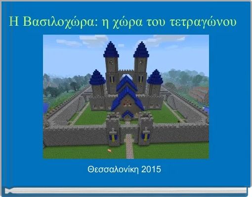 Front cover of 'Η Βασιλοχώρα: η χώρα του τετραγώνου' 