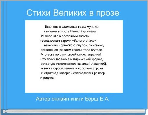 Стихи Великих в прозе 
