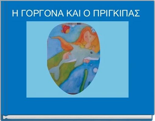 Η ΓΟΡΓΟΝΑ ΚΑΙ Ο ΠΡΙΓΚΙΠΑΣ 