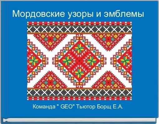 Мордовские узоры и эмблемы 