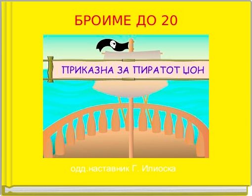 Book Cover for:  БРОИМЕ ДО 20