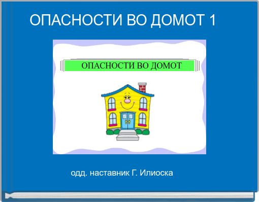 ОПАСНОСТИ ВО ДОМОТ 1