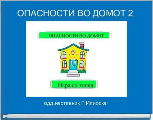 ОПАСНОСТИ ВО ДОМОТ 2 