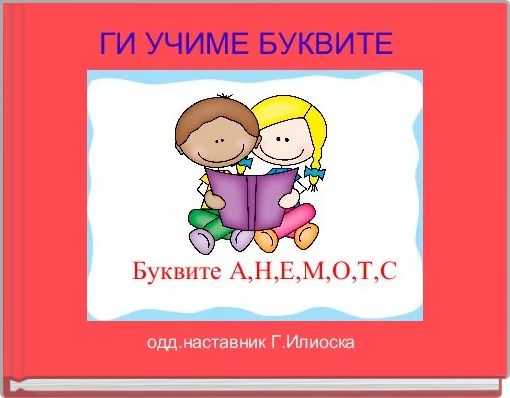 ГИ УЧИМЕ БУКВИТЕ  