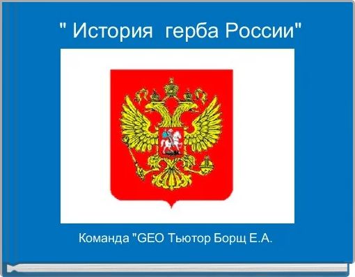  " История  герба России"