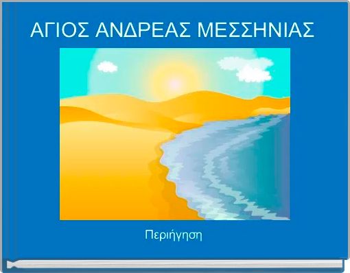 ΑΓΙΟΣ ΑΝΔΡΕΑΣ ΜΕΣΣΗΝΙΑΣ