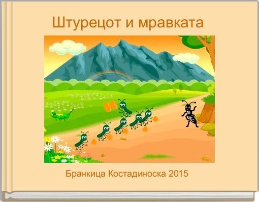 Штурецот и мравката 