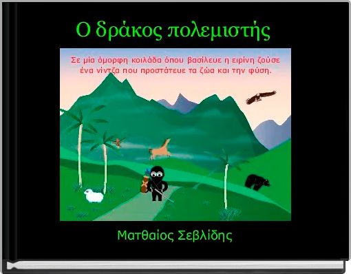 Ο δράκος πολεμιστής 