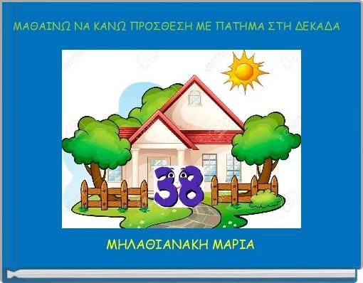 ΜΑΘΑΙΝΩ ΝΑ ΚΑΝΩ ΠΡΟΣΘΕΣΗ ΜΕ ΠΑΤΗΜΑ ΣΤΗ ΔΕΚΑΔΑ 