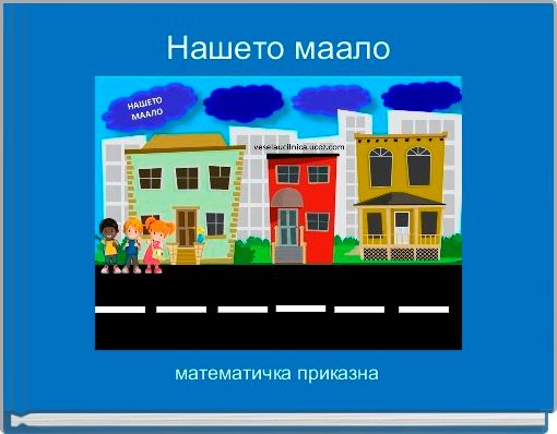 Нашето маало