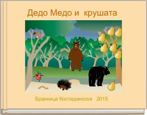 Дедо Медо и  крушата 