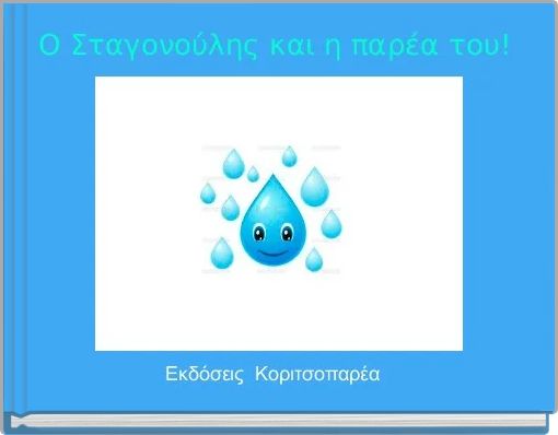 Ο Σταγονούλης και η παρέα του! 