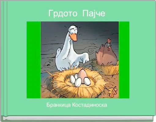 Грдото  Пајче 