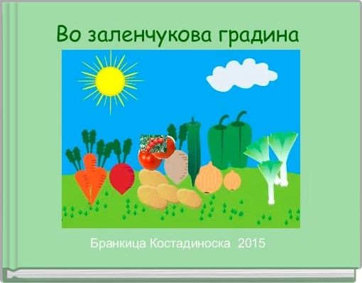 Front cover of 'Во заленчукова градина ' 
