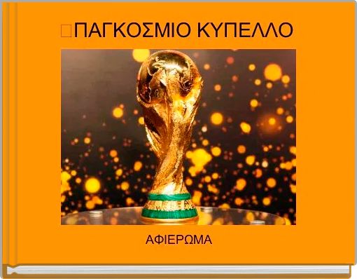 Front cover of 'ΠΑΓΚΟΣΜΙΟ ΚΥΠΕΛΛΟ ' 