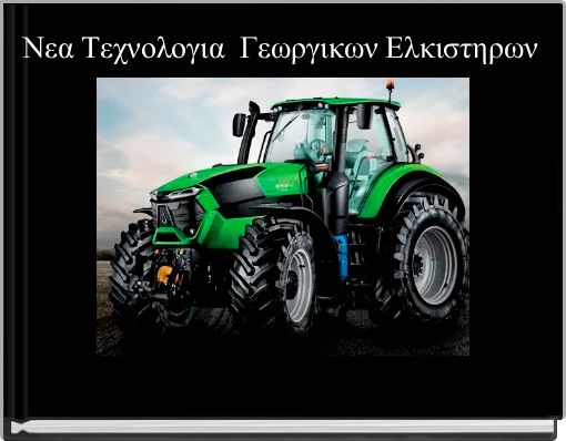 Front cover of 'Νεα Τεχνολογια  Γεωργικων Ελκιστηρων' 