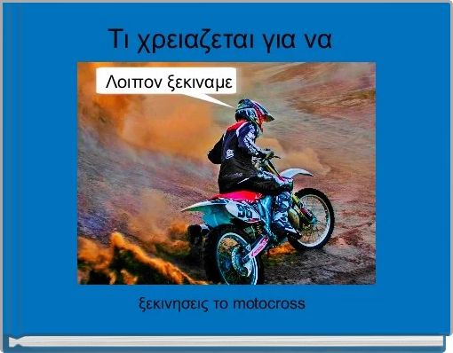 Front cover of 'Τι χρειαζεται για να ' 